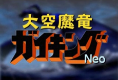 Daikuu Maryuu Gaiking NEO cover art