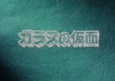 Glass no Kamen Pilot Film cover art