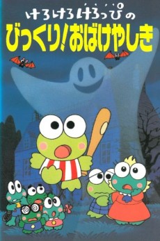 Kero Kero Keroppi no Bikkuri! Obakeyashiki cover art