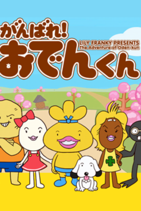 The Adventure of Oden-kun cover art