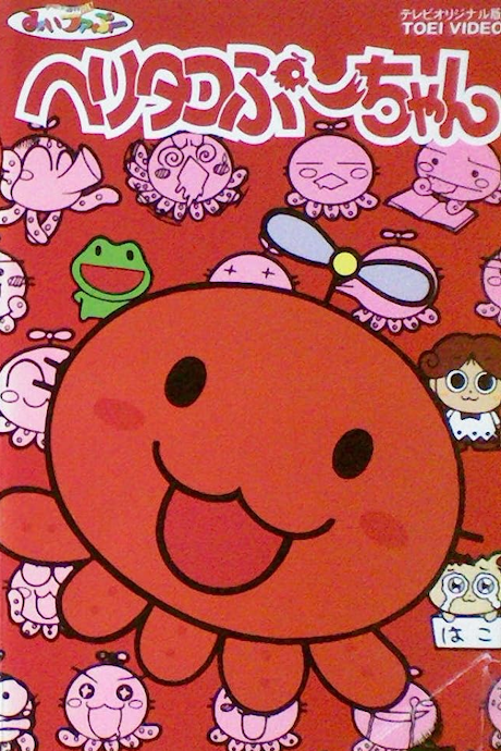 Heli-Tako Puu-chan cover art