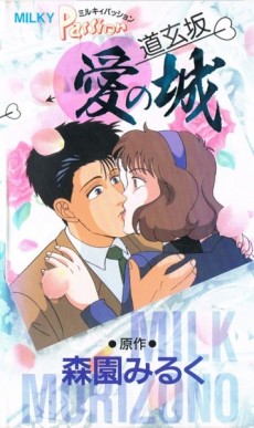 Milky Passion: Dougenzaka - Ai no Shiro cover art