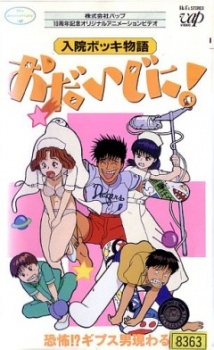 Nyuuin Bokki Monogatari: Odaijini! cover art