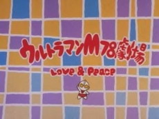 Ultraman M78 Gekijou: LOVE & PEACE cover art