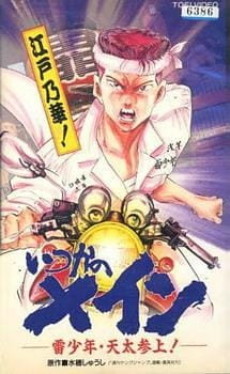 Itsuka no Main: Kaminari Shounen - Tenta Sanjou! cover art