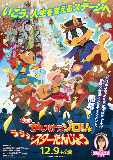 Kaiketsu Zorori: Lalala♪ Star Tanjou cover art