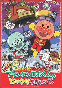 Sore Ike! Anpanman: Frankenrobo-kun no Bikkuri Christmas cover art