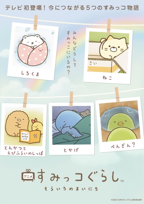 Sumikko Gurashi: Sorairo no Mainichi cover art