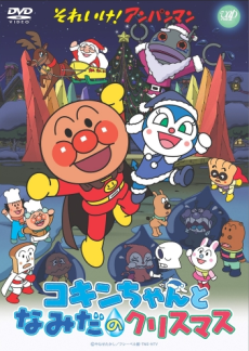 Sore Ike! Anpanman: Kokin-chan to Namida no Christmas cover art