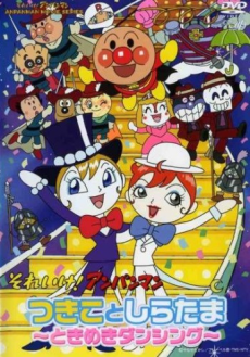 Sore Ike! Anpanman: Tsukiko to Shiratama - Tokimeki Dancing cover art