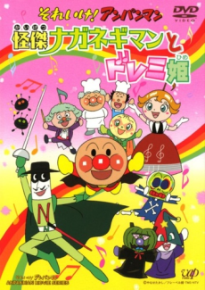 Sore Ike! Anpanman: Kaiketsu Naganegiman to Doremi-hime cover art
