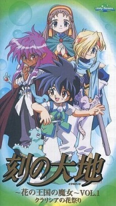 Toki no Daichi: Hana no Oukoku no Majo cover art