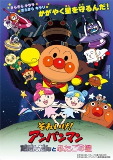 Sore Ike! Anpanman: Dadandan to Futago no Hoshi cover art