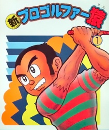 Shin Pro Golfer Saru cover art