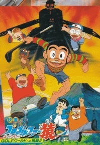 Pro Golfer Saru: Super GOLF World e no Chousen!! cover art
