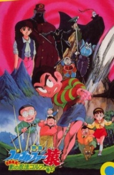 Pro Golfer Saru: Kouga Hikyou! Kage no Ninpou Golfer Sanjou! cover art