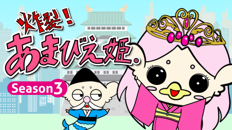 Sakuretsu! Amabie-hime. Season3 cover art