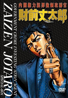 Naikaku Kenryoku Hanzai Kyousei Torishimarikan Zaizen Joutarou cover art