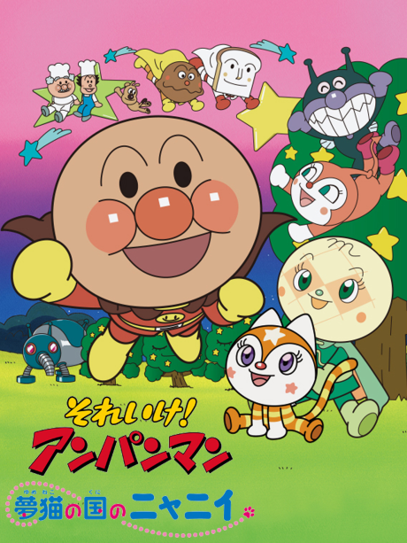 Sore Ike! Anpanman: Yumeneko no Kuni no Nyanii cover art
