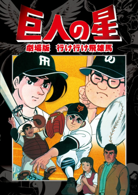 Kyojin no Hoshi: Ike Ike Hyuuma cover art