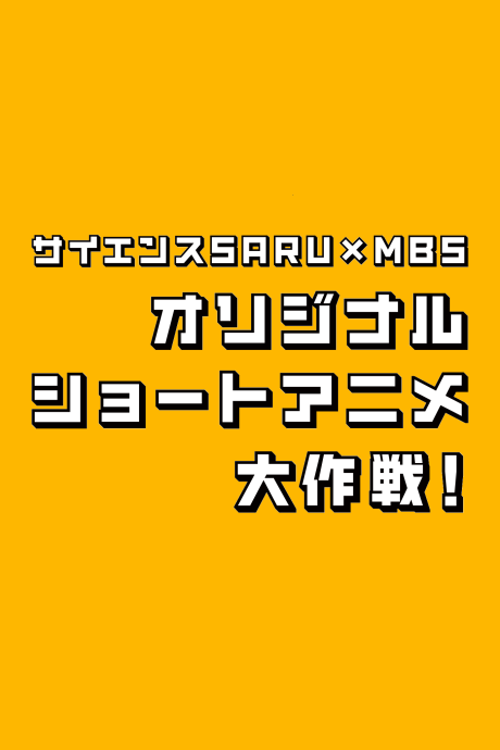 Science SARU × MBS Original Short Anime Daisakusen! cover art
