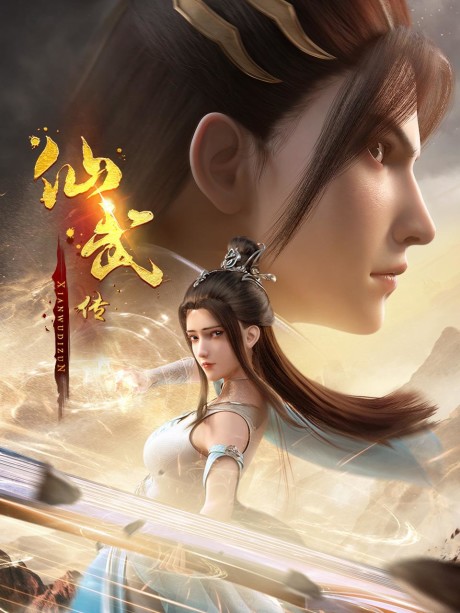 Xianwu Zhuan 2 cover art