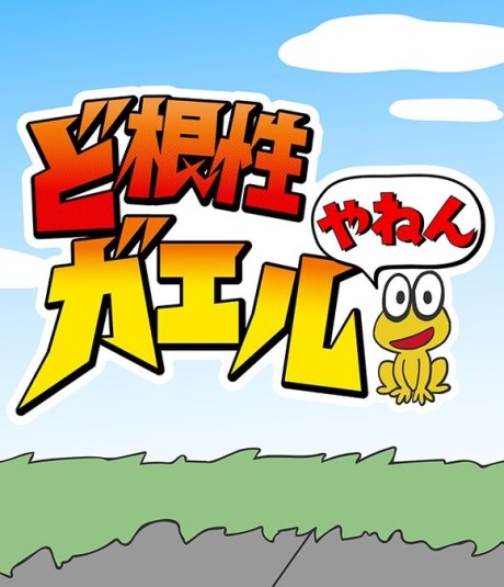 Dokonjou Gaeru Yanen cover art