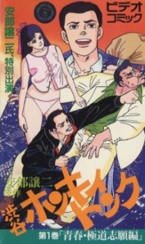 Abe George Kattobi Seishun Ki: Shibuya Honky Tonk cover art