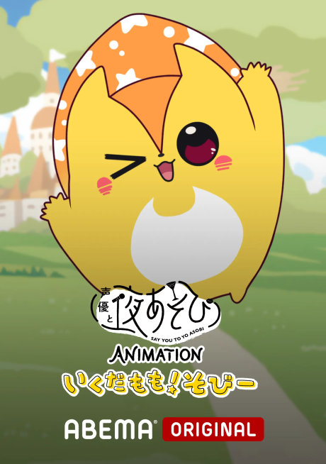 Say You to Yo Asobi ANIMATION: Ikuda Momo! Sobii cover art