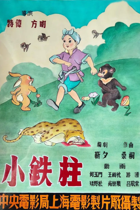 Xiao Tie Zhu cover art