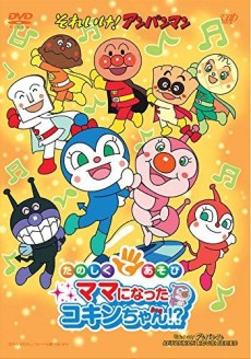 Sore Ike! Anpanman: Tanoshiku Teasobi Mama ni Natta Kokin-chan!? cover art