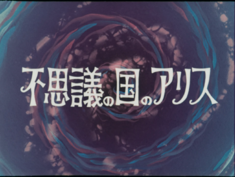 Fushigi no Kuni no Alice cover art