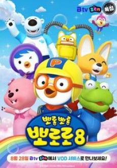 Pororo the Little Penguin 8 cover art