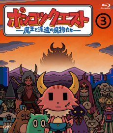 Ponkotsu Quest: Maou to Haken no Mamono-tachi Season 3 cover art