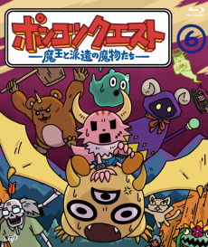 Ponkotsu Quest: Maou to Haken no Mamono-tachi Season 6 cover art