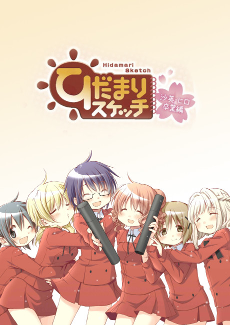 Hidamari Sketch Sae & Hiro Graduation cover art