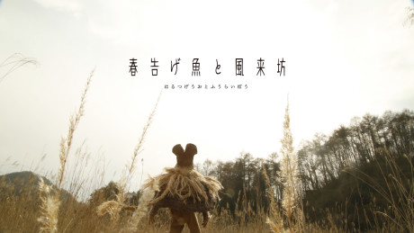 Harutsugeuo to Fuuraibou cover art