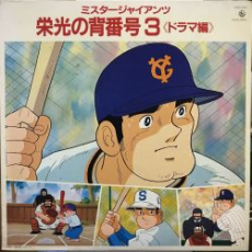 Mister Giants Eikou no Sebangou 3 cover art