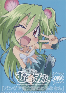 Namiuchigiwa no Muromi-san OVA cover art