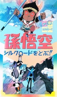 Son Gokuu Silk Road wo Tobu!! cover art