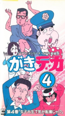 Gaki Deka cover art