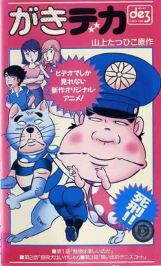 Gaki Deka (OVA) cover art
