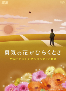 Yuuki no Hana ga Hiraku Toki: Yanase Takashi to Anpanman no Monogatari cover art