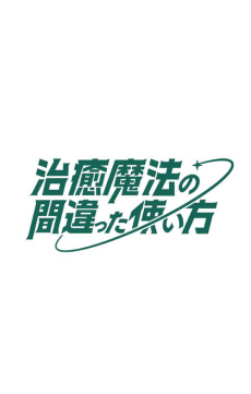 The Wrong Way to Use Healing Magic Season 2 cover art