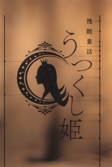 MONOGATARI Series: OFF & MONSTER Season - A Cruel Fairy Tale: The Beautiful Princess cover art