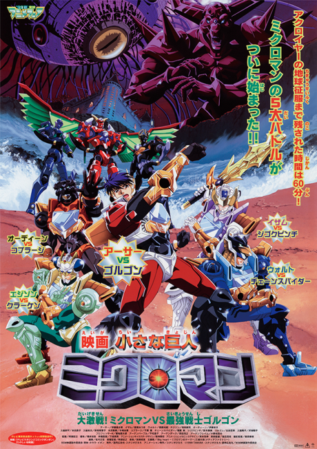 Chiisana Kyojin Microman: Daigekisen! Microman vs Saikyou Senshi Gorgon cover art