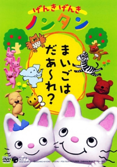 Genki Genki Nontan cover art
