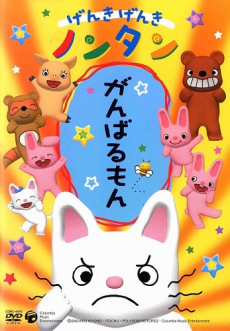 Genki Genki Nontan (2006) cover art
