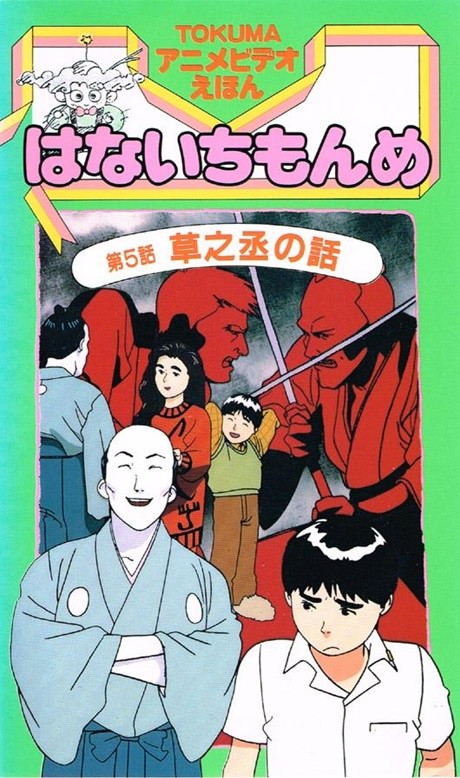 TOKUMA Anime Video Ehon: Hana Ichi Monme cover art