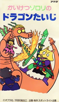 Kaiketsu Zorori no Dragon Taiji cover art